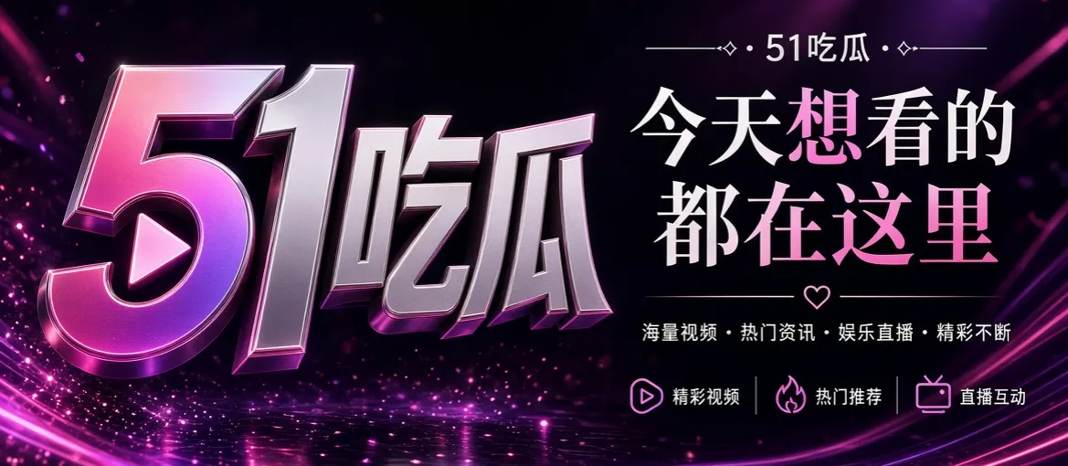 51吃瓜娱乐内容主视觉
